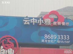 门面-云中小雅