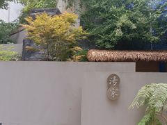 -汤家茗苑·精致私房菜(白沙店)
