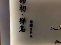 -锦初·禅意4K影院式足道·新中式SPA(茂业天地店)
