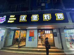 门面-前进5路汉堡炸鸡(前进五路店)