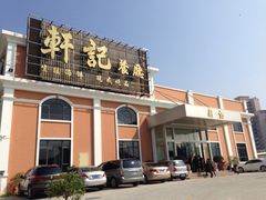 iphone_upload_pic-轩记海鲜餐厅·四十五年老字号·经典粤菜(西区彩虹店)