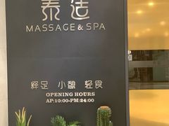 -泰适SPA馆丨精油·按摩·足道(后海地铁口店)