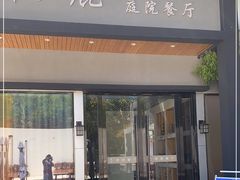 门面-樵鹿庭院餐厅
