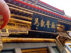 门面-马凯餐厅(地安门店)