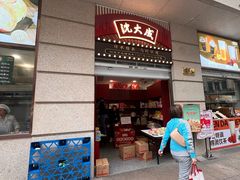 -沈大成(南京东路店)