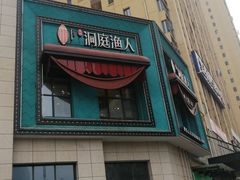 门面-洞庭渔人(沙湾店)