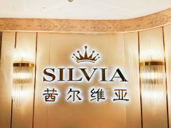 -茜尔维亚修身连锁(八佰伴店)