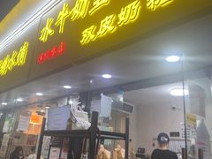 -水牛奶皇后糖水铺(深圳总店)