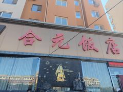 -合元饭店(金汇家园店)