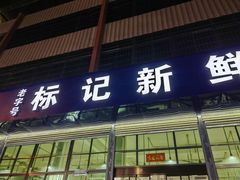 -标记美食新鲜猪杂(兴南大道店)