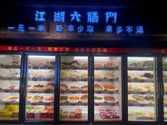 -江湖六膳門串串香(隆礼路店)