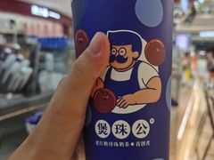 -煲珠公·老红糖珍珠奶茶(塘厦天虹店)