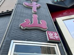 -方中山胡辣汤(顺河路店)