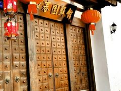-聚春园驿馆(三坊七巷店)