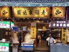 门面-毅祥斋老孙家泡馍(北院门鼓楼店)