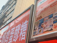 门面-清真老马家国华牛奶鸡蛋醪糟(正宁路店)