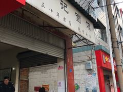 -丁记面馆(凤凰店)