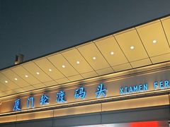 -厦门轮渡码头