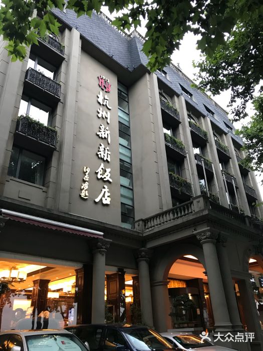 杭州新新飯店·1913餐廳門面圖片