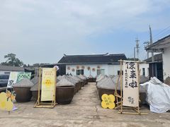 -苏州市吴中区光福窑上花果蜜饯厂