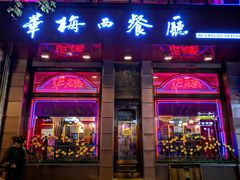 门面-华梅西餐厅(哈尔滨中央大街店)