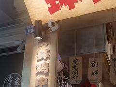 -嘉州鲜知味钵钵鸡(奎星楼店)
