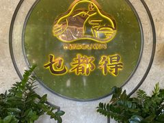 -乜都得港式茶楼(天贵路店)