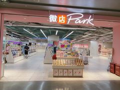 -微店Park(上海静安大悦城店)