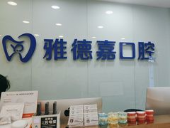 -雅德嘉口腔·咬合重建中心(时雨园店)