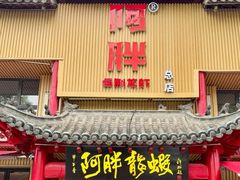 -阿胖龙虾小海鲜(宁国南路总店)