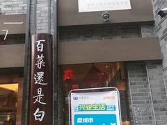 -盘飧市(春熙路店)