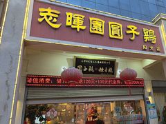 -志晖园圆子鸡·辣子鸡(阳光店)