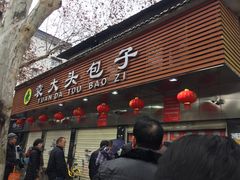 门面-袁大头包子(光华路店)