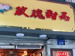 门面-玫瑰甜品(文明路店)