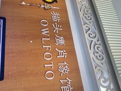 -猫头鹰照相馆(福田店)