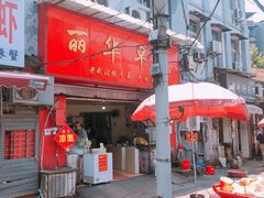 门面-丽华早点(大成路店)