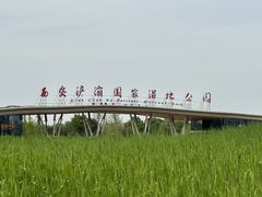 -西安浐灞国家湿地公园