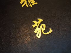 -雅苑餐厅(朝天路店)