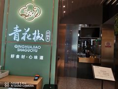 门面-青花椒花椒鱼(合生汇店)