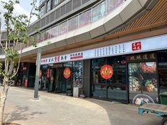 -聚合鑫东北熏酱熟食麻辣面(长阳店)
