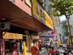 -江三王记牛杂馆(总店)