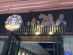 门面-小莆天(元帅路店)