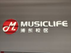 -MusicLife音乐(浦东校区)