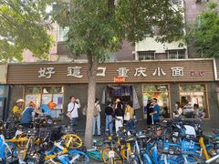 -好這口重庆小面(总店)