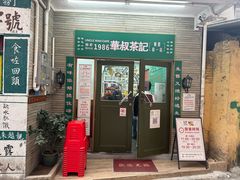 -華叔茶記