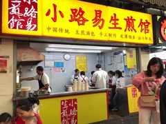 门面-小路易生煎馆(前进五路店)