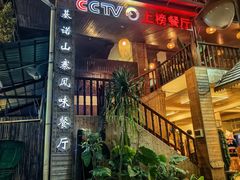 -基诺山寨.版纳民族特色菜