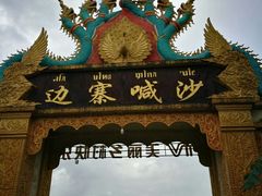 -边寨喊沙