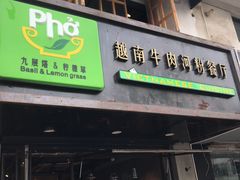 门面-越南牛肉河粉餐厅(书院巷店)