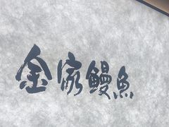 -缘·金家烤鳗鱼(西塔总店)
